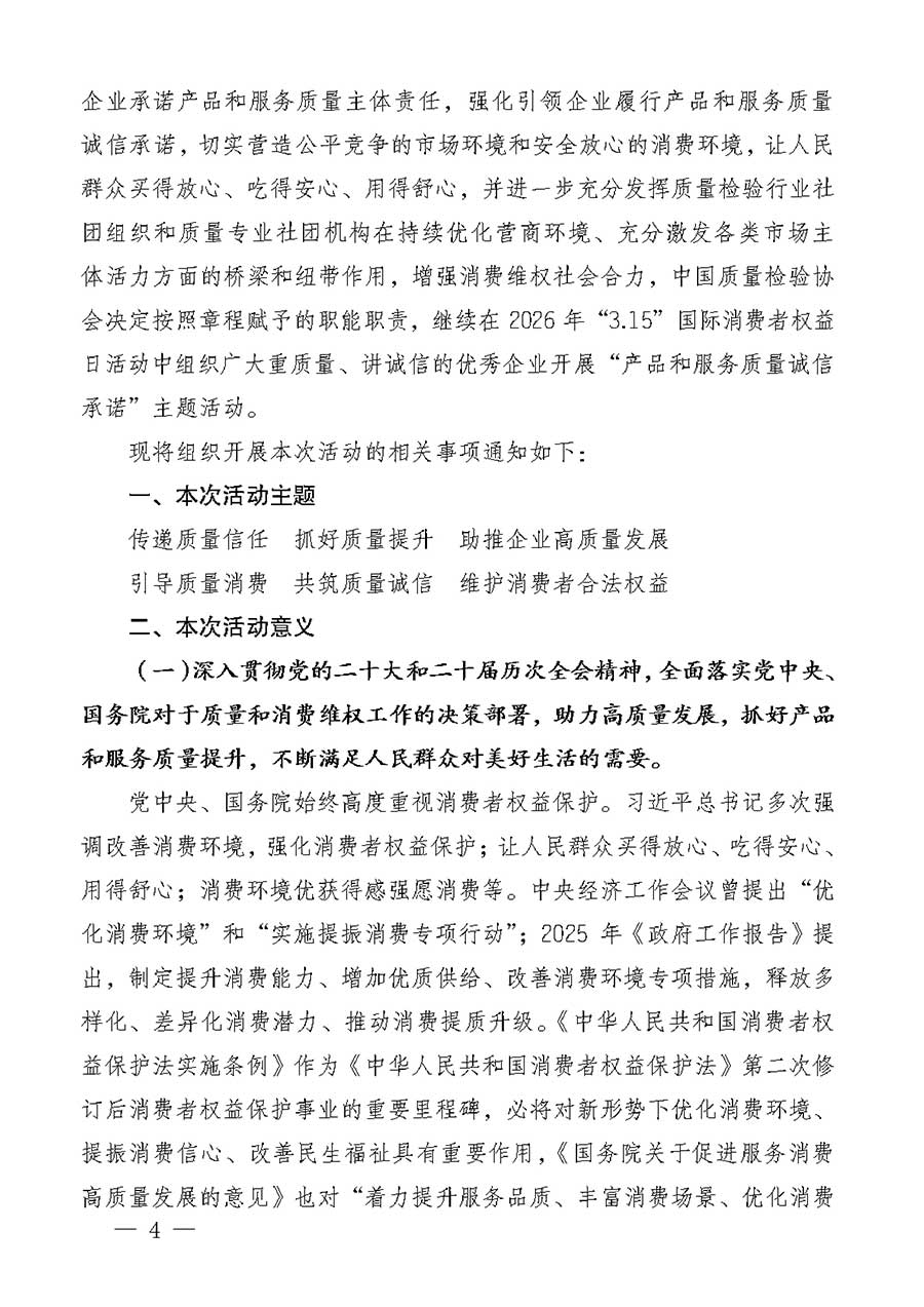 中國質(zhì)量檢驗協(xié)會關(guān)于組織廣大優(yōu)秀企業(yè)開展2026年&ldquo;3.15&rdquo;國際消費(fèi)者權(quán)益日&ldquo;產(chǎn)品和服務(wù)質(zhì)量誠信承諾&rdquo;主題活動的通知(中檢辦發(fā)〔2025〕135號)