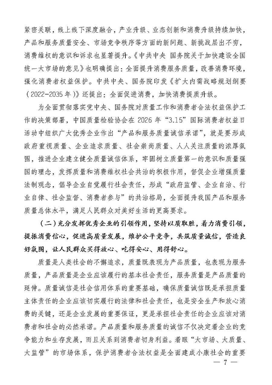 中國質(zhì)量檢驗協(xié)會關(guān)于組織廣大優(yōu)秀企業(yè)開展2026年&ldquo;3.15&rdquo;國際消費(fèi)者權(quán)益日&ldquo;產(chǎn)品和服務(wù)質(zhì)量誠信承諾&rdquo;主題活動的通知(中檢辦發(fā)〔2025〕135號)