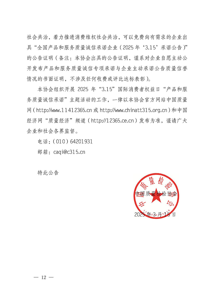 中國(guó)質(zhì)量檢驗(yàn)協(xié)會(huì)關(guān)于組織開(kāi)展2025年“3.15”國(guó)際消費(fèi)者權(quán)益日“產(chǎn)品和服務(wù)質(zhì)量誠(chéng)信承諾”主題活動(dòng)的公告(中國(guó)質(zhì)量檢驗(yàn)協(xié)會(huì)公告•2025年第6號(hào))