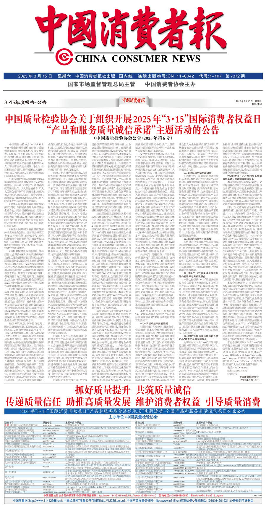 中國(guó)質(zhì)量檢驗(yàn)協(xié)會(huì)關(guān)于組織開(kāi)展2025年“3.15”國(guó)際消費(fèi)者權(quán)益日“產(chǎn)品和服務(wù)質(zhì)量誠(chéng)信承諾”主題活動(dòng)的公告(中國(guó)質(zhì)量檢驗(yàn)協(xié)會(huì)公告•2025年第6號(hào))