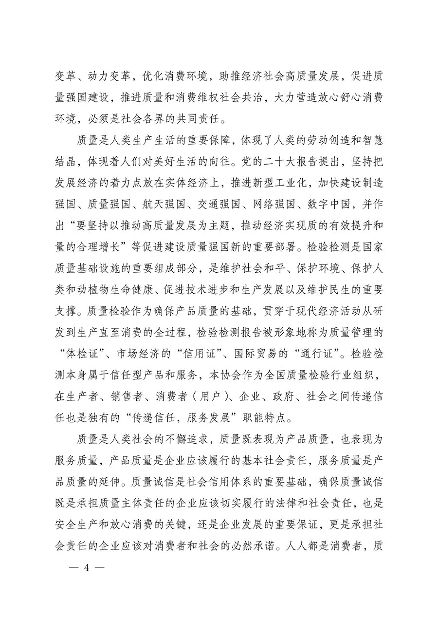 中國(guó)質(zhì)量檢驗(yàn)協(xié)會(huì)關(guān)于組織開(kāi)展2025年“3.15”國(guó)際消費(fèi)者權(quán)益日“產(chǎn)品和服務(wù)質(zhì)量誠(chéng)信承諾”主題活動(dòng)的公告(中國(guó)質(zhì)量檢驗(yàn)協(xié)會(huì)公告•2025年第6號(hào))