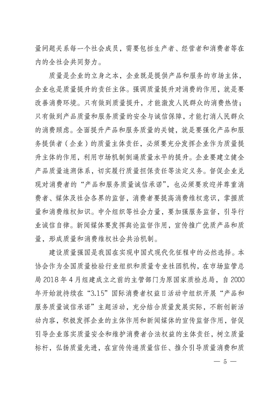 中國(guó)質(zhì)量檢驗(yàn)協(xié)會(huì)關(guān)于組織開(kāi)展2025年“3.15”國(guó)際消費(fèi)者權(quán)益日“產(chǎn)品和服務(wù)質(zhì)量誠(chéng)信承諾”主題活動(dòng)的公告(中國(guó)質(zhì)量檢驗(yàn)協(xié)會(huì)公告•2025年第6號(hào))