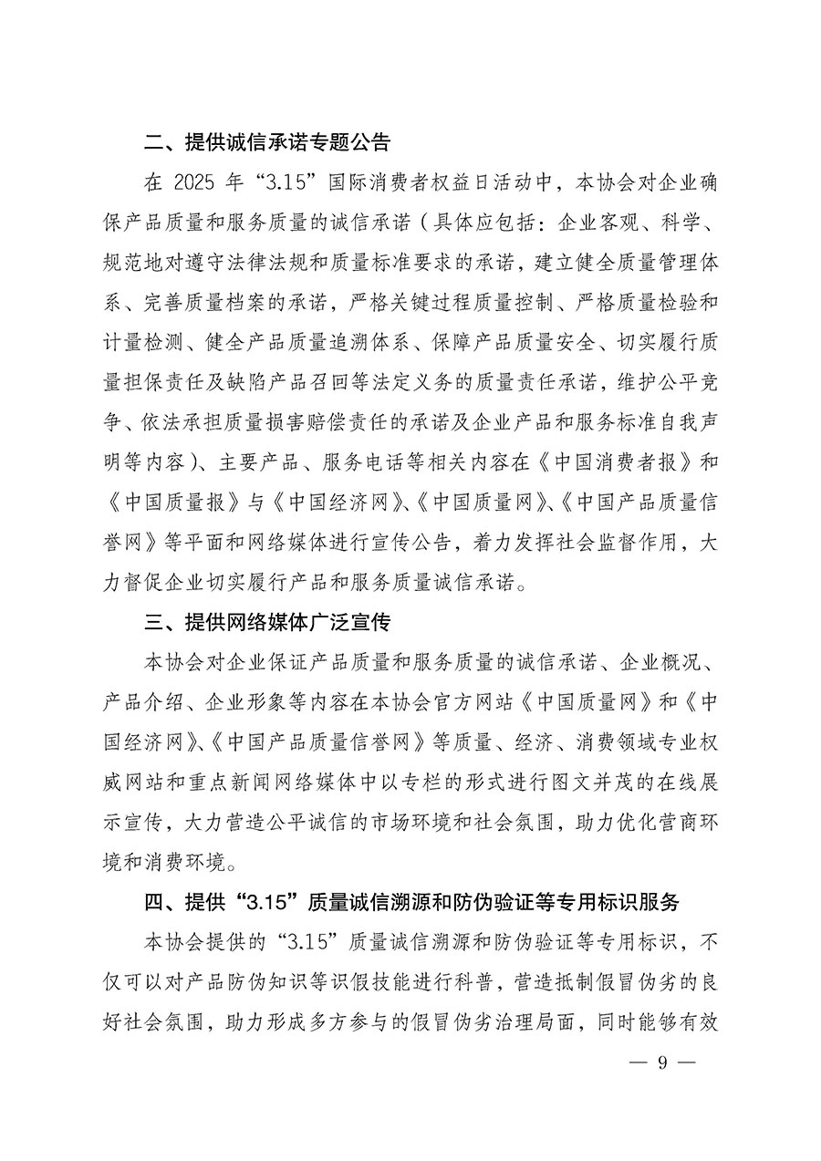 中國(guó)質(zhì)量檢驗(yàn)協(xié)會(huì)關(guān)于組織開(kāi)展2025年“3.15”國(guó)際消費(fèi)者權(quán)益日“產(chǎn)品和服務(wù)質(zhì)量誠(chéng)信承諾”主題活動(dòng)的公告(中國(guó)質(zhì)量檢驗(yàn)協(xié)會(huì)公告•2025年第6號(hào))