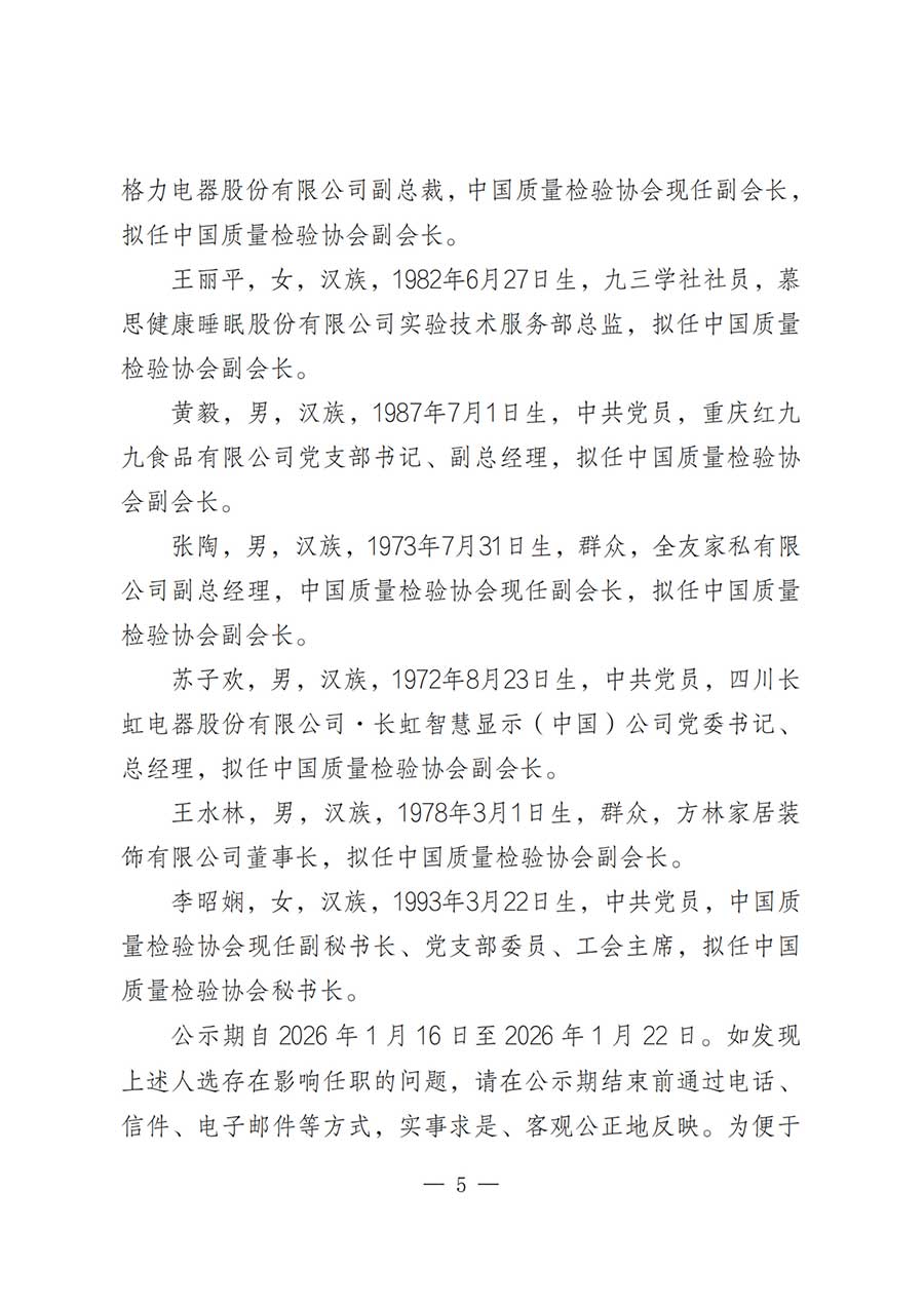 關(guān)于中國質(zhì)量檢驗協(xié)會第五屆理事會負(fù)責(zé)人人選的公示
