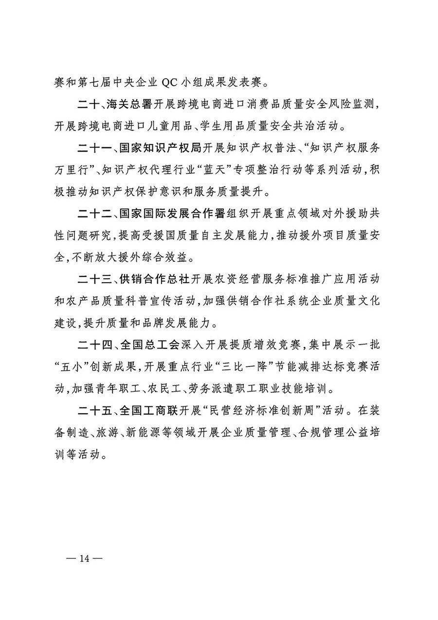 市場監(jiān)管總局等27個部門發(fā)布《關于開展2024年全國&ldquo;質量月&rdquo;活動的通知》國市監(jiān)質發(fā)〔2024〕74號