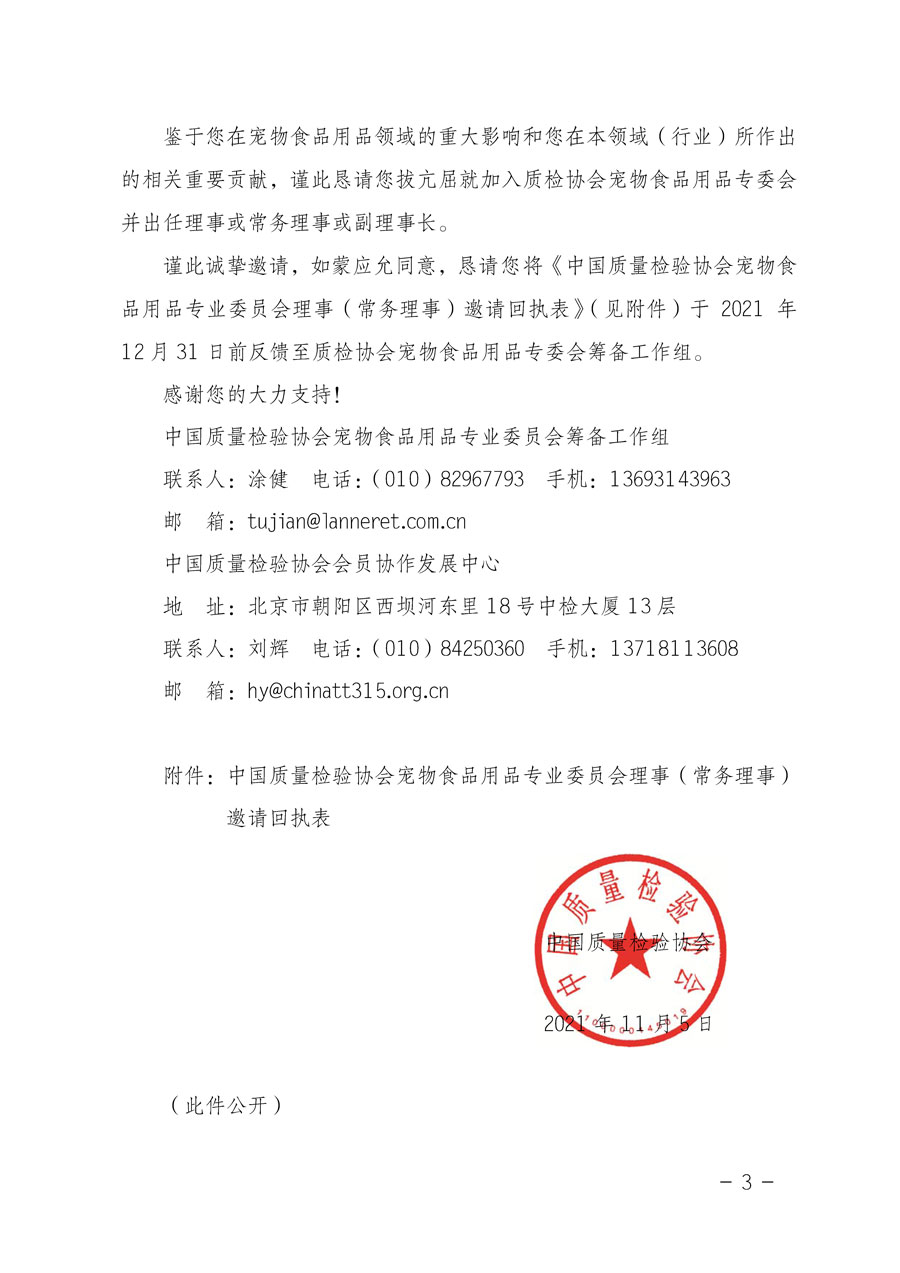 中國質(zhì)量檢驗協(xié)會關于懇請有關專家學者加入寵物食品用品專業(yè)委員會的邀請函