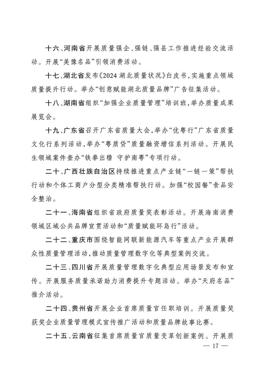 中國質(zhì)量檢驗(yàn)協(xié)會(huì)關(guān)于轉(zhuǎn)發(fā)《關(guān)于開展2025年全國&ldquo;質(zhì)量月&rdquo;活動(dòng)的通知》的通知(中檢辦發(fā)〔2025〕114號(hào))