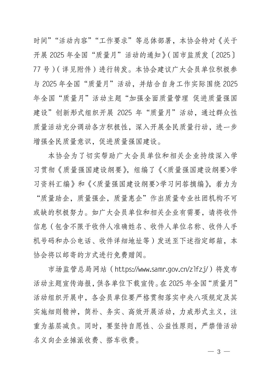 中國質(zhì)量檢驗(yàn)協(xié)會(huì)關(guān)于轉(zhuǎn)發(fā)《關(guān)于開展2025年全國&ldquo;質(zhì)量月&rdquo;活動(dòng)的通知》的通知(中檢辦發(fā)〔2025〕114號(hào))