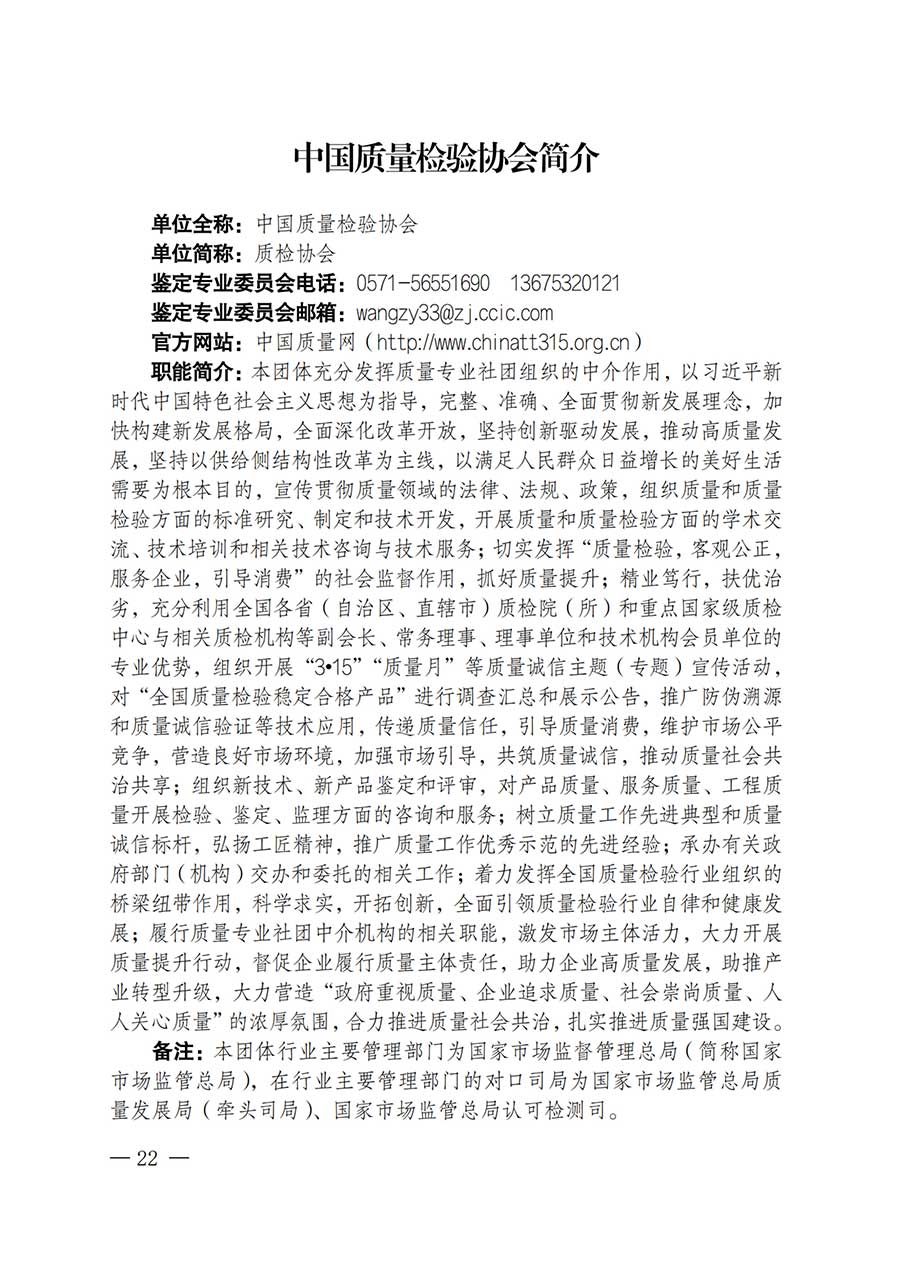 中國質(zhì)量檢驗(yàn)協(xié)會(huì)關(guān)于鑒定專業(yè)委員會(huì)成立大會(huì)暨第一次會(huì)員代表大會(huì)和第一屆理事會(huì)相關(guān)表決結(jié)果的公告(中檢辦發(fā)〔2025〕180號(hào))