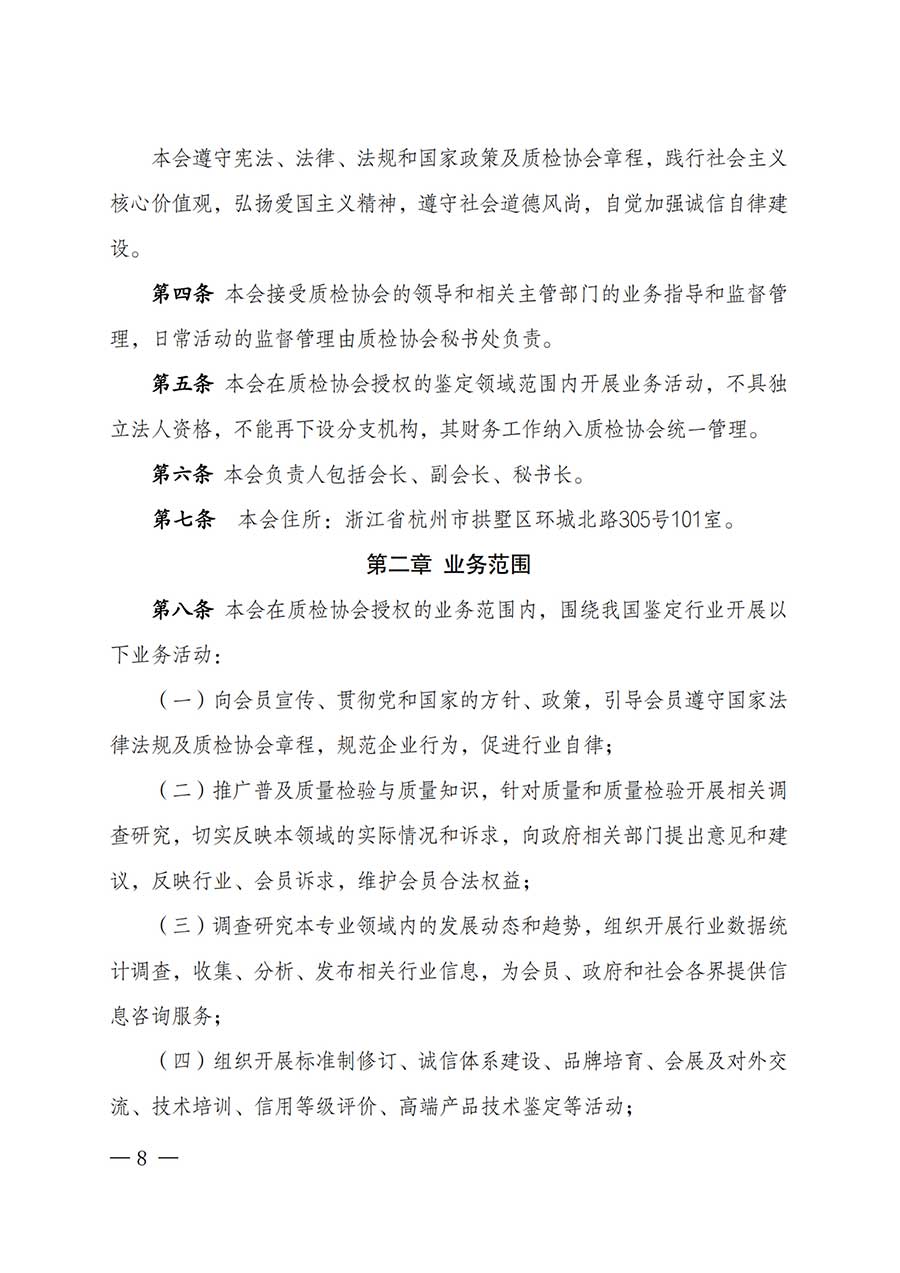 中國質(zhì)量檢驗(yàn)協(xié)會(huì)關(guān)于鑒定專業(yè)委員會(huì)成立大會(huì)暨第一次會(huì)員代表大會(huì)和第一屆理事會(huì)相關(guān)表決結(jié)果的公告(中檢辦發(fā)〔2025〕180號(hào))