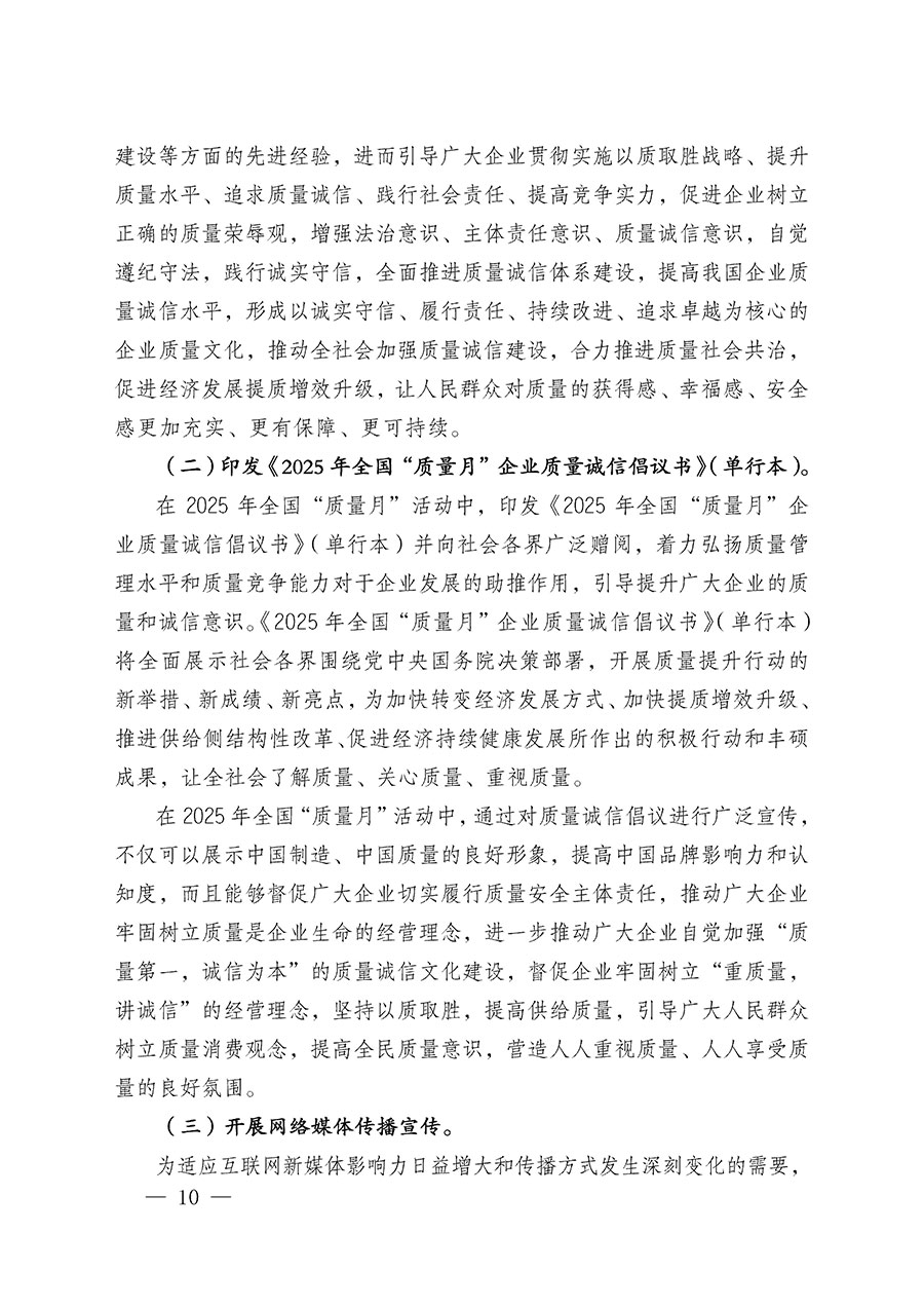 中國(guó)質(zhì)量檢驗(yàn)協(xié)會(huì)關(guān)于在2025年全國(guó)“質(zhì)量月”繼續(xù)組織開(kāi)展“企業(yè)質(zhì)量誠(chéng)信倡議”專(zhuān)題活動(dòng)的通知(中檢辦發(fā)〔2025〕39號(hào))