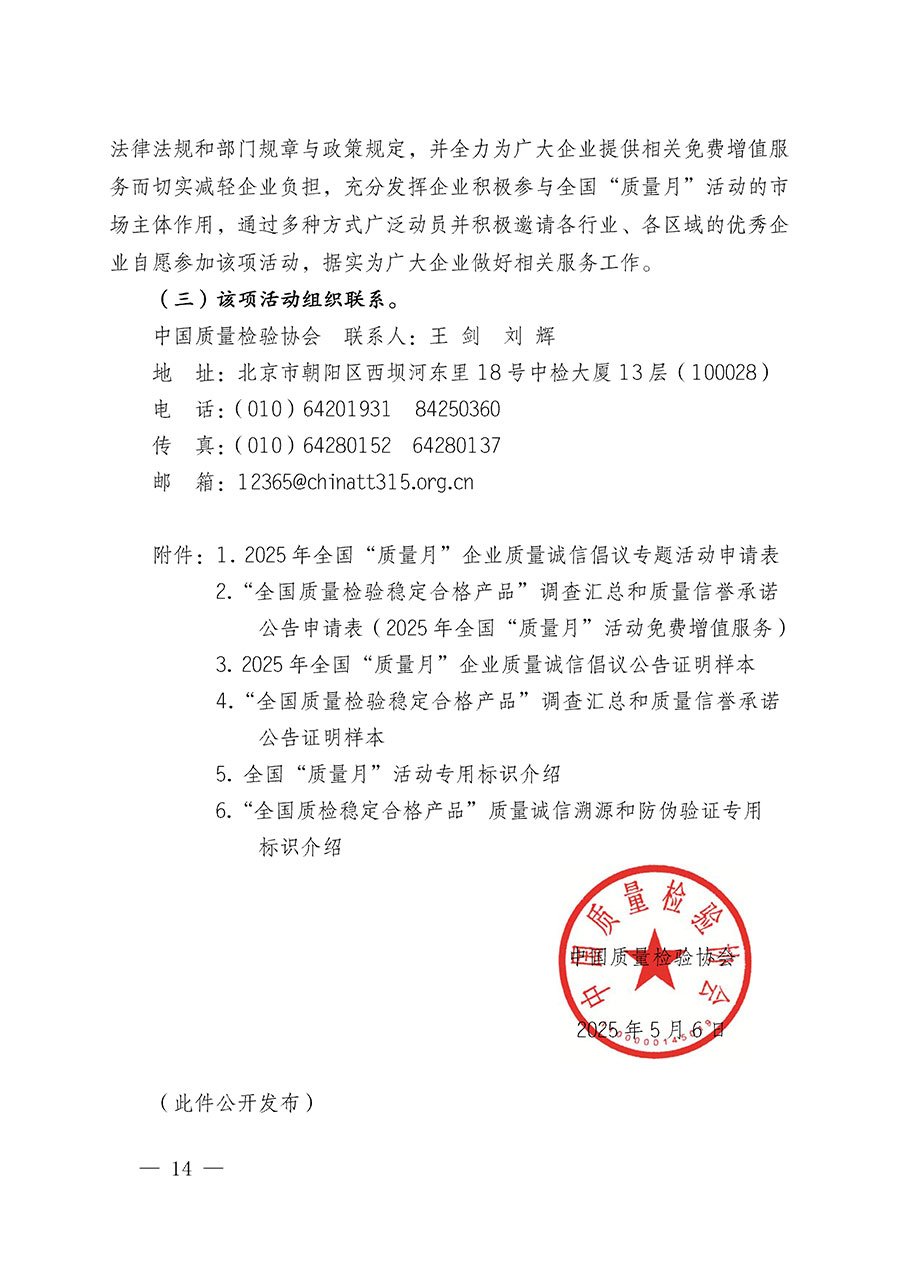 中國(guó)質(zhì)量檢驗(yàn)協(xié)會(huì)關(guān)于在2025年全國(guó)“質(zhì)量月”繼續(xù)組織開(kāi)展“企業(yè)質(zhì)量誠(chéng)信倡議”專(zhuān)題活動(dòng)的通知(中檢辦發(fā)〔2025〕39號(hào))