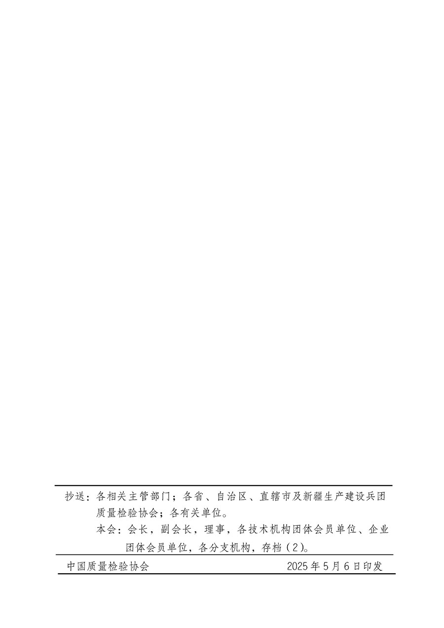 中國(guó)質(zhì)量檢驗(yàn)協(xié)會(huì)關(guān)于在2025年全國(guó)“質(zhì)量月”繼續(xù)組織開(kāi)展“企業(yè)質(zhì)量誠(chéng)信倡議”專(zhuān)題活動(dòng)的通知(中檢辦發(fā)〔2025〕39號(hào))