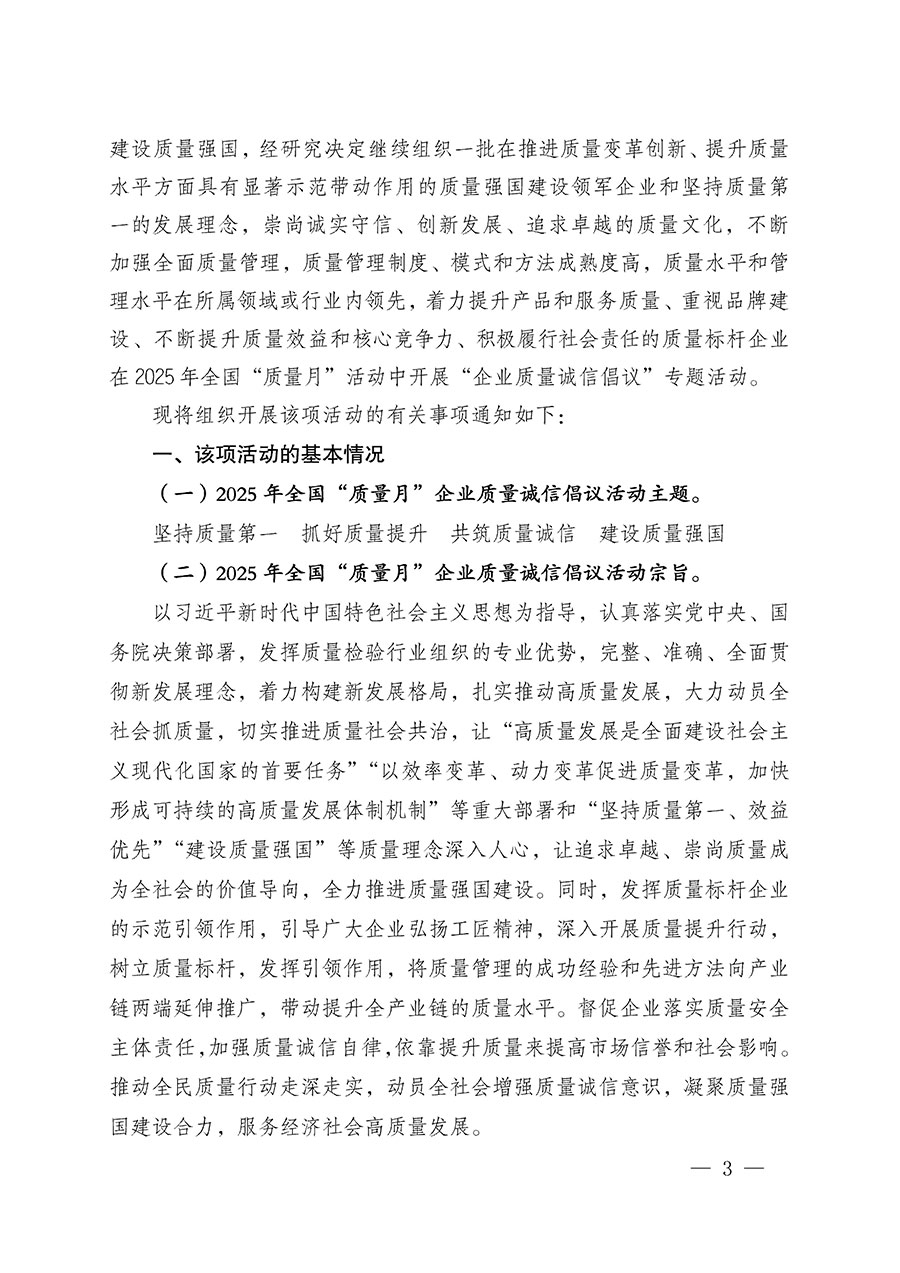 中國(guó)質(zhì)量檢驗(yàn)協(xié)會(huì)關(guān)于在2025年全國(guó)“質(zhì)量月”繼續(xù)組織開(kāi)展“企業(yè)質(zhì)量誠(chéng)信倡議”專(zhuān)題活動(dòng)的通知(中檢辦發(fā)〔2025〕39號(hào))