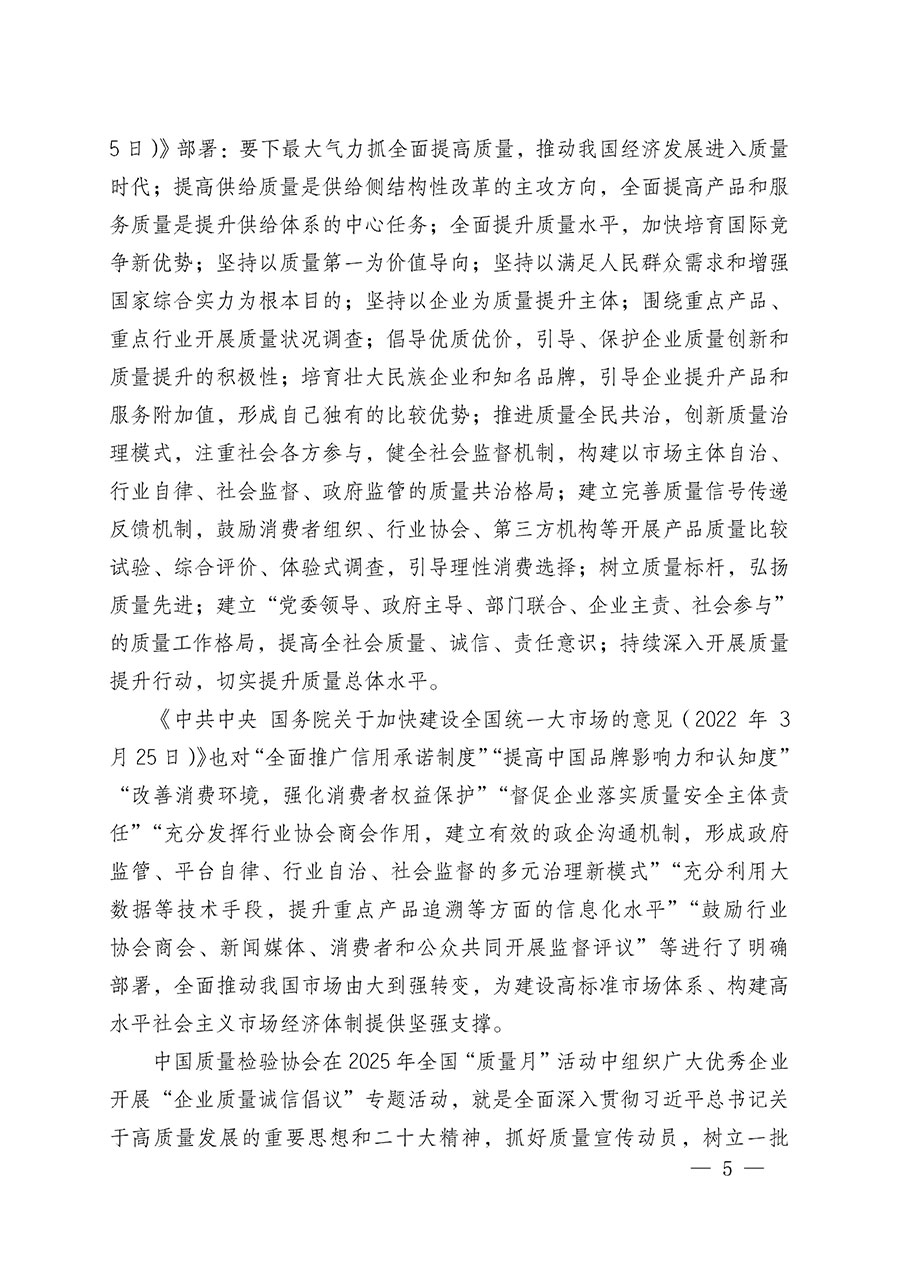 中國(guó)質(zhì)量檢驗(yàn)協(xié)會(huì)關(guān)于在2025年全國(guó)“質(zhì)量月”繼續(xù)組織開(kāi)展“企業(yè)質(zhì)量誠(chéng)信倡議”專(zhuān)題活動(dòng)的通知(中檢辦發(fā)〔2025〕39號(hào))