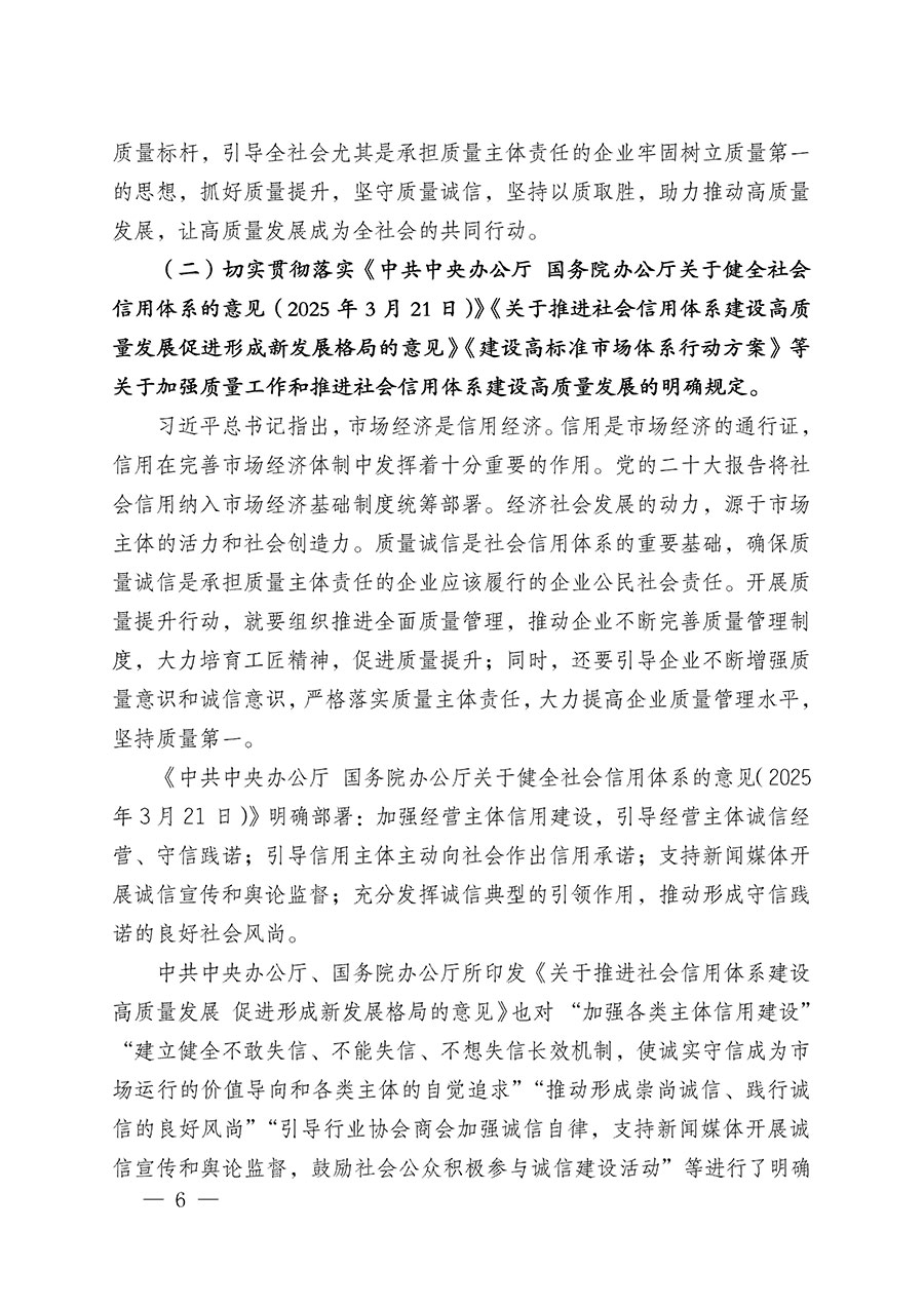 中國(guó)質(zhì)量檢驗(yàn)協(xié)會(huì)關(guān)于在2025年全國(guó)“質(zhì)量月”繼續(xù)組織開(kāi)展“企業(yè)質(zhì)量誠(chéng)信倡議”專(zhuān)題活動(dòng)的通知(中檢辦發(fā)〔2025〕39號(hào))