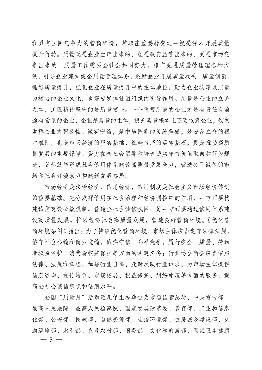 中國(guó)質(zhì)量檢驗(yàn)協(xié)會(huì)關(guān)于在2025年全國(guó)“質(zhì)量月”繼續(xù)組織開(kāi)展“企業(yè)質(zhì)量誠(chéng)信倡議”專(zhuān)題活動(dòng)的通知(中檢辦發(fā)〔2025〕39號(hào))