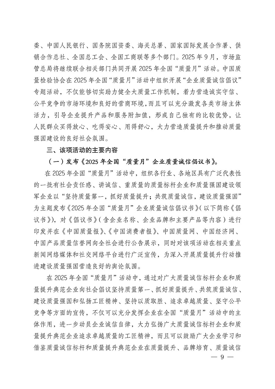 中國(guó)質(zhì)量檢驗(yàn)協(xié)會(huì)關(guān)于在2025年全國(guó)“質(zhì)量月”繼續(xù)組織開(kāi)展“企業(yè)質(zhì)量誠(chéng)信倡議”專(zhuān)題活動(dòng)的通知(中檢辦發(fā)〔2025〕39號(hào))