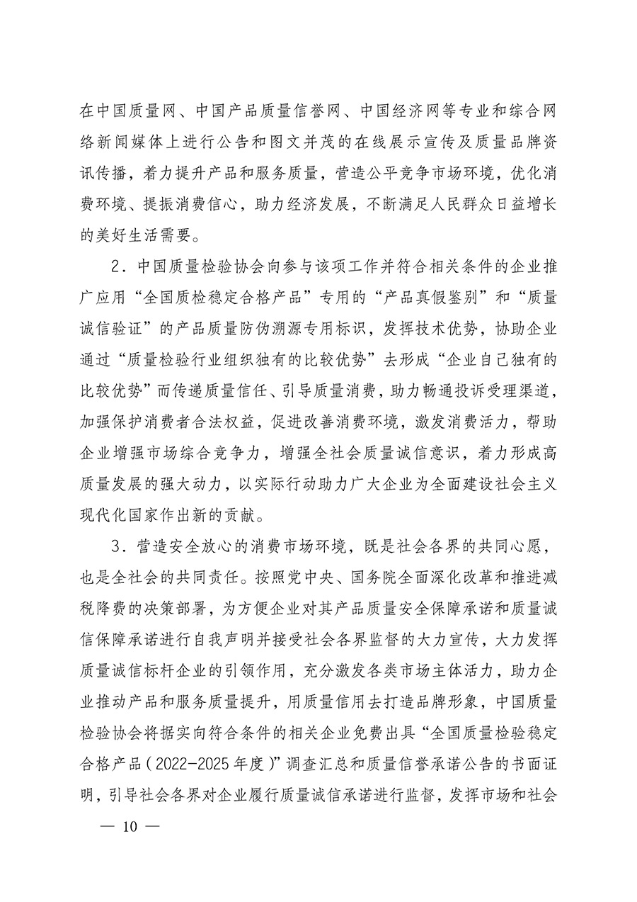 中國質量檢驗協(xié)會關于組織開展全國質量檢驗穩(wěn)定合格產品（2022-2025年度）調查匯總和質量信譽承諾公告宣傳工作的通知(中檢辦發(fā)〔2025〕6號)