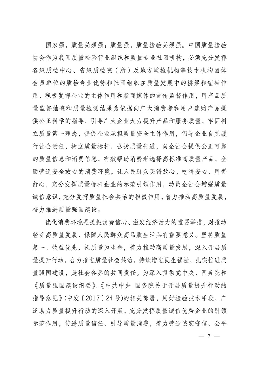 中國質量檢驗協(xié)會關于組織開展全國質量檢驗穩(wěn)定合格產品（2022-2025年度）調查匯總和質量信譽承諾公告宣傳工作的通知(中檢辦發(fā)〔2025〕6號)