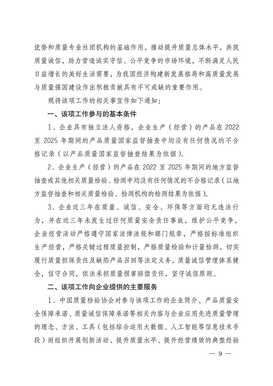 中國質量檢驗協(xié)會關于組織開展全國質量檢驗穩(wěn)定合格產品（2022-2025年度）調查匯總和質量信譽承諾公告宣傳工作的通知(中檢辦發(fā)〔2025〕6號)