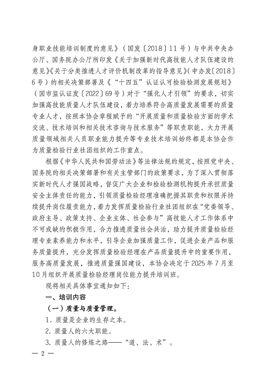 中國質(zhì)量檢驗(yàn)協(xié)會(huì)關(guān)于開展質(zhì)量檢驗(yàn)經(jīng)理崗位能力提升培訓(xùn)班的通知(中檢辦發(fā)〔2025〕89號(hào))