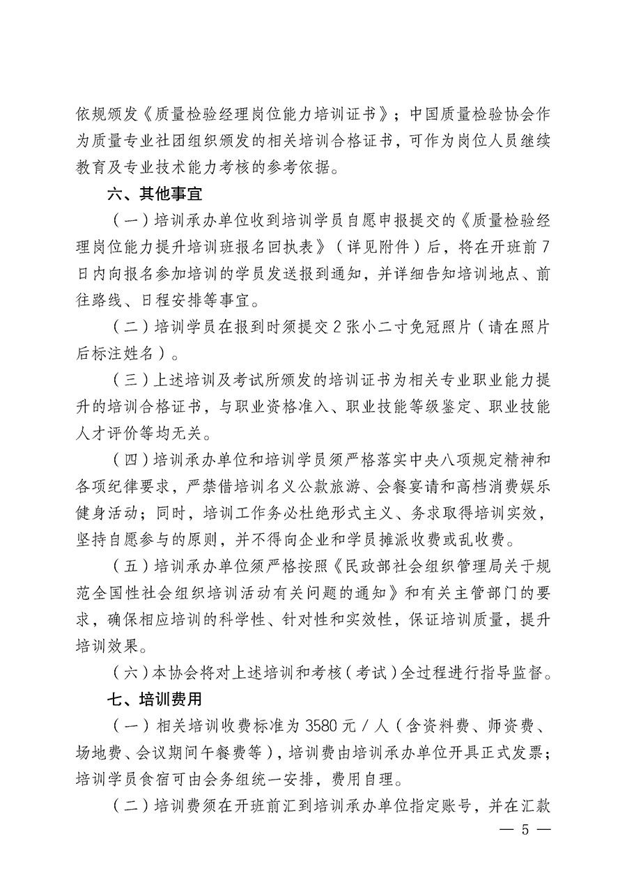 中國質(zhì)量檢驗(yàn)協(xié)會(huì)關(guān)于開展質(zhì)量檢驗(yàn)經(jīng)理崗位能力提升培訓(xùn)班的通知(中檢辦發(fā)〔2025〕89號(hào))