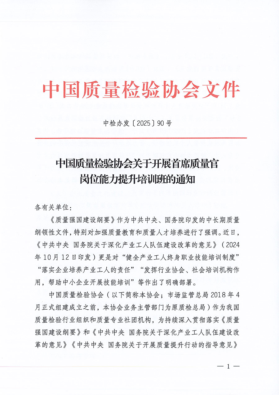 中國(guó)質(zhì)量檢驗(yàn)協(xié)會(huì)關(guān)于開(kāi)展首席質(zhì)量官崗位能力提升培訓(xùn)班的通知(中檢辦發(fā)〔2025〕90號(hào))