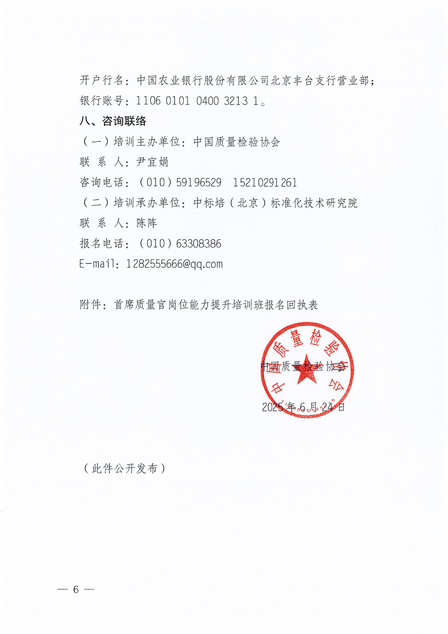 中國(guó)質(zhì)量檢驗(yàn)協(xié)會(huì)關(guān)于開(kāi)展首席質(zhì)量官崗位能力提升培訓(xùn)班的通知(中檢辦發(fā)〔2025〕90號(hào))