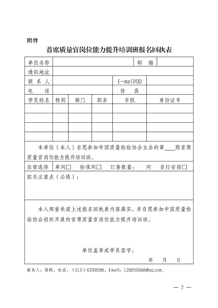 中國(guó)質(zhì)量檢驗(yàn)協(xié)會(huì)關(guān)于開(kāi)展首席質(zhì)量官崗位能力提升培訓(xùn)班的通知(中檢辦發(fā)〔2025〕90號(hào))