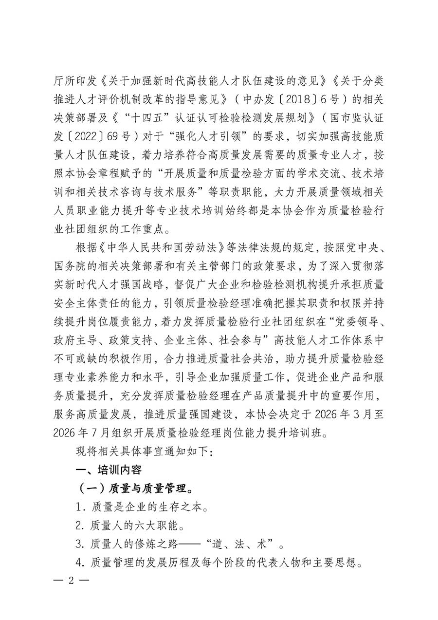 中國質(zhì)量檢驗(yàn)協(xié)會(huì)關(guān)于開展質(zhì)量檢驗(yàn)經(jīng)理崗位能力提升培訓(xùn)班的通知(中檢辦發(fā)〔2026〕16號)