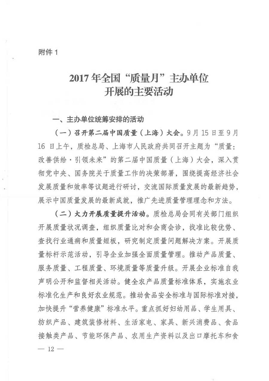 質(zhì)檢總局等關(guān)于開展2017年全國&ldquo;質(zhì)量月&rdquo;活動的通知