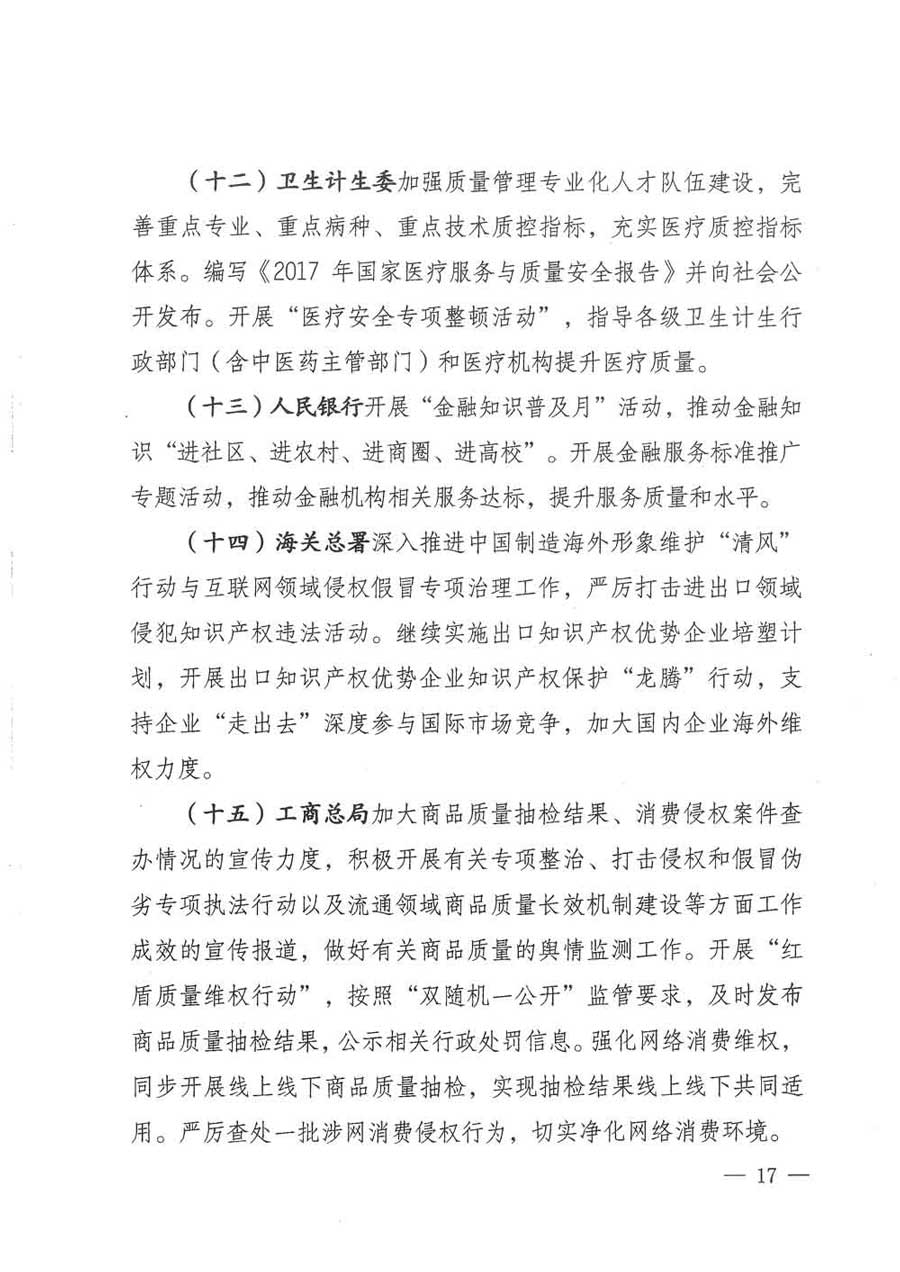 質(zhì)檢總局等關(guān)于開展2017年全國&ldquo;質(zhì)量月&rdquo;活動的通知