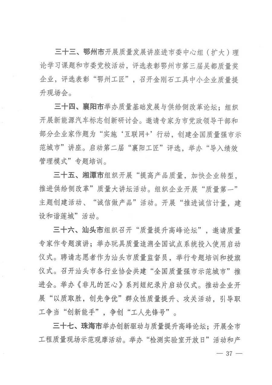 質(zhì)檢總局等關(guān)于開展2017年全國&ldquo;質(zhì)量月&rdquo;活動的通知