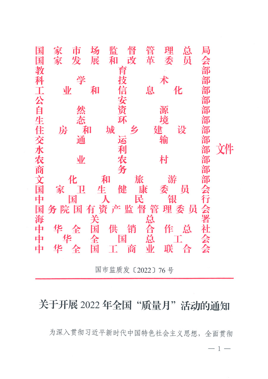 市場監(jiān)管總局等21個部委(部門)發(fā)文部署開展2022年全國“質(zhì)量月”活動(國市監(jiān)質(zhì)發(fā)〔2022〕76號)