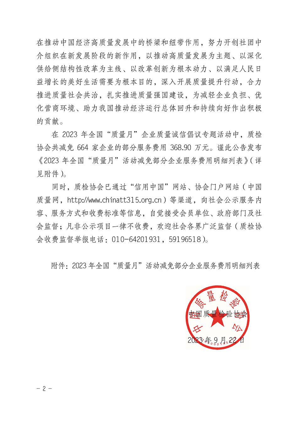 中國質(zhì)量檢驗(yàn)協(xié)會關(guān)于發(fā)布《2023年全國“質(zhì)量月”活動減免部分企業(yè)服務(wù)費(fèi)用明細(xì)列表》的公告