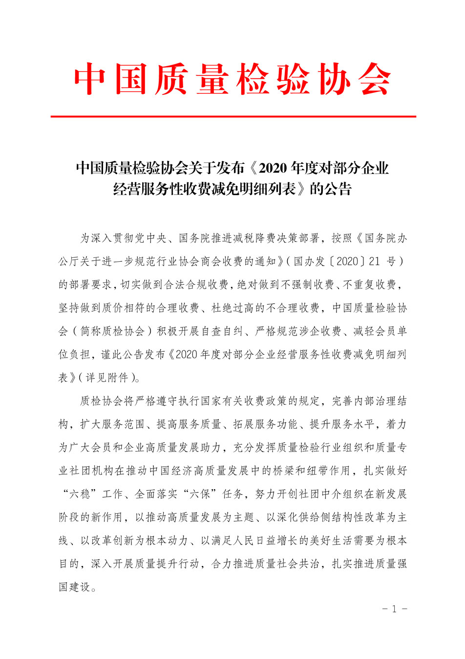 中國質量檢驗協(xié)會關于發(fā)布《2020年度對部分企業(yè)經(jīng)營服務性收費減免明細列表》的公告