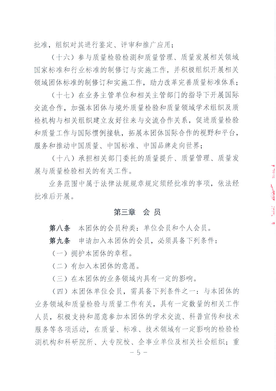 中國(guó)質(zhì)量檢驗(yàn)協(xié)會(huì)章程